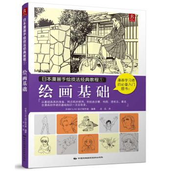 日本漫画手绘技法经典教程1：绘画基础 pdf epub mobi 电子书 下载
