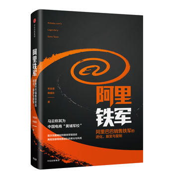 （满58包邮） 阿里铁军： 销售铁军的进化、裂变与复制 湖北新华书店 pdf epub mobi 电子书 下载