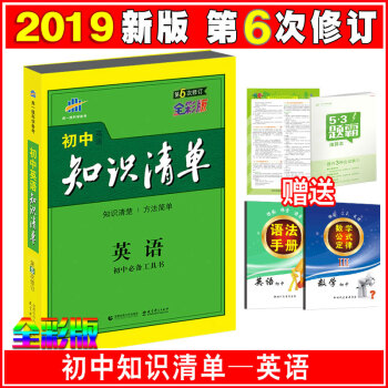 2019新版麯一綫初中知識清單課標版初中復習資料初一初二初三語文數學英語物理化政史地 初中英語