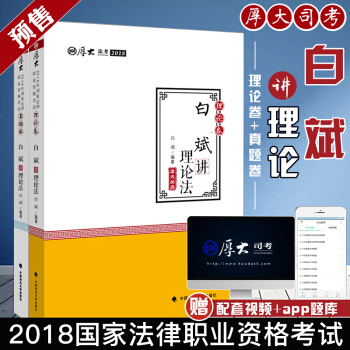 2018年厚大講義白斌 理論法學 之理論捲+真題 共2本 2018法律職業資格考試 pdf epub mobi 電子書 下載