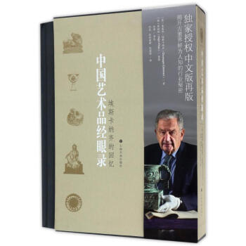 中國藝術品經眼錄/埃斯卡納齊的迴憶(第2版) pdf epub mobi 電子書 下載