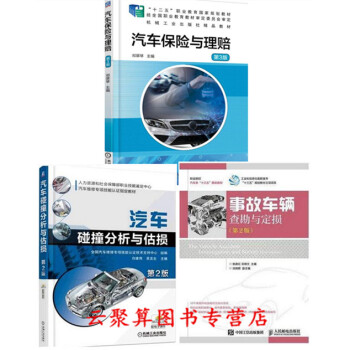 3本 汽车保险与理赔+汽车碰撞分析与估损+事故车辆查勘与定损车损 汽车保险理赔书籍 车险赔 pdf epub mobi 电子书 下载