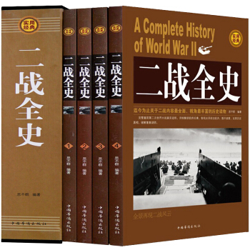 包邮正版 《二战全史》插盒套装全4册 汇集大量历史资料重现第二次反法西斯世界大战全过程 pdf epub mobi 电子书 下载
