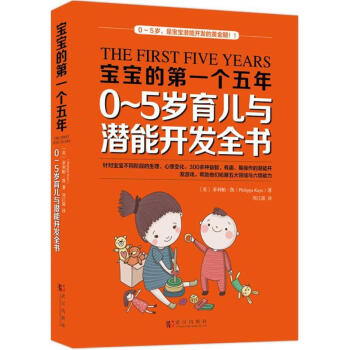 宝宝的第一个五年 pdf epub mobi 电子书 下载
