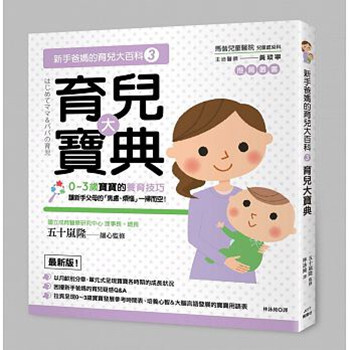 【中商原版】新手爸妈的育儿大百科3 育儿大宝典 港台原版 育儿 年轻父母 pdf epub mobi 电子书 下载