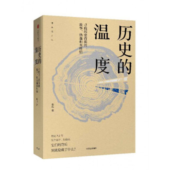 曆史的溫度