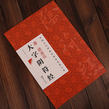 中國古代碑帖經典彩色放大本27 唐褚遂良大字陰符經 簡體旁注 楷書碑帖 邱振中楷書毛筆字 pdf epub mobi 電子書 下載