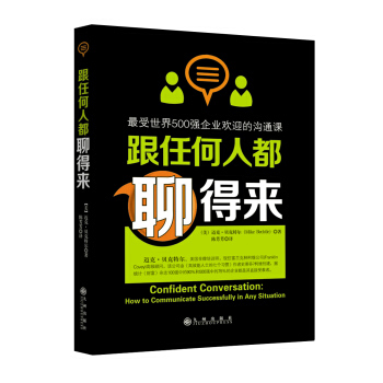 跟任何人都聊得来:最受世界500强企业欢迎的沟通课