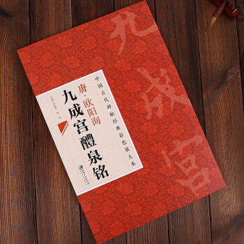 中國古代碑帖經典彩色放大本：唐·歐陽詢九成宮醴泉銘 邱振中，陳政 編 pdf epub mobi 電子書 下載