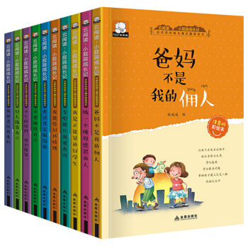 小屁孩成长日记全10册 爸妈不是我的佣人 7-10岁青少年励志成长文学小学生课外阅读书籍 pdf epub mobi 电子书 下载