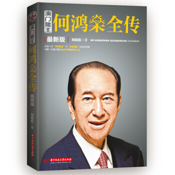 新版澳門賭王何鴻燊全傳 人物傳記傳奇 劉屹鬆著 成功勵誌綜閤讀物 成功勵誌