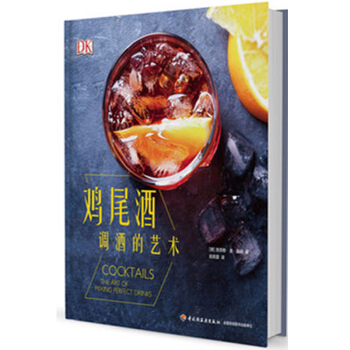 包邮 鸡尾酒调酒的艺术 经典鸡尾酒制作大全书籍 鸡尾酒品鉴宝典事典 调酒师酒水调制基础技能 pdf epub mobi 电子书 下载