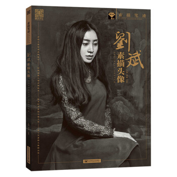 2017素描笔迹 刘斌素描头像 刘斌田野 素描头像基础教程写实头像素描书素描半身像 pdf epub mobi 电子书 下载