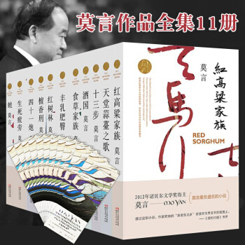 包邮 莫言作品系列 莫言全集共11册 酒国 蛙 丰乳肥臀 红树林 小说文集散文作品集