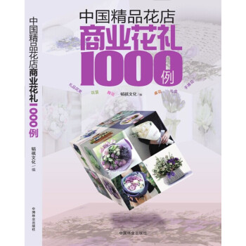 中国精品花店商业花礼1000例 园艺 花艺 插花，中国林业出版社 pdf epub mobi 电子书 下载