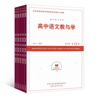高中语文教与学杂志 订阅 2018年8月起订 高中语文教学类期刊杂志铺 pdf epub mobi 电子书 下载