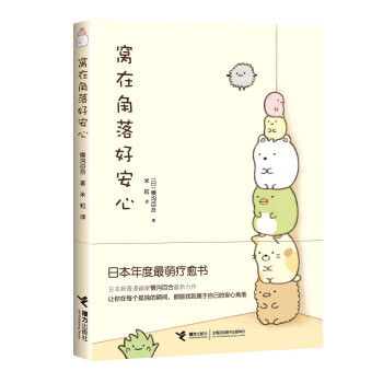 窝在角落好安心(日本萌疗愈绘本) （日）横沟百合 pdf epub mobi 电子书 下载