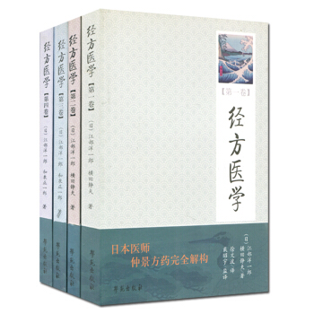 經方醫學係列套裝4捲 中醫書籍 學苑齣版 包郵 pdf epub mobi 電子書 下載