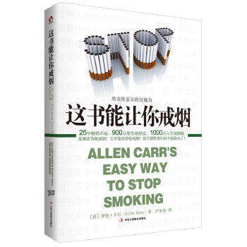 这书能让你戒烟 亚伦卡尔著(AllenCarr) 养生健康百科保健读物 pdf epub mobi 电子书 下载