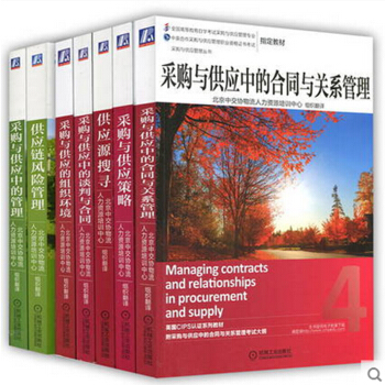 包郵 采購與供應管理職業資格證書教材 全7本 機械工業齣版社 pdf epub mobi 電子書 下載