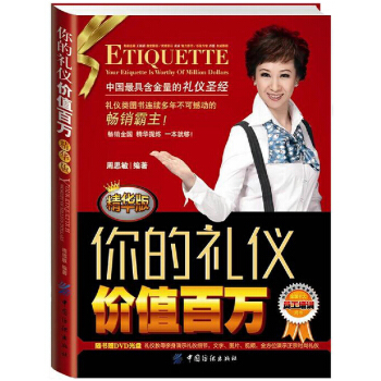 你的禮儀價值百萬周思敏(精華版) pdf epub mobi 電子書 下載