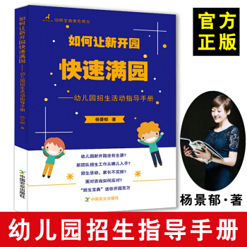 如何讓新開園快速滿園 幼兒園招生營銷策劃書籍 楊景鬱 活動指導手冊 幼兒園經營與管理書籍 pdf epub mobi 電子書 下載