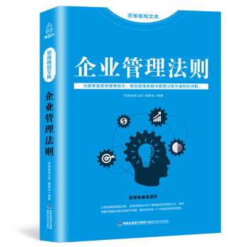 思維格局文庫：企業管理法則 管理方麵的書籍 企業管理書籍暢銷書領導力管理學公司管理類企業文化書籍 pdf epub mobi 電子書 下載