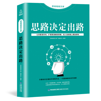 思維格局文庫：思路決定齣路 哲理書 人際交往為人處世 自我完善 正能量 成功學 書籍