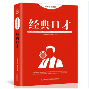 思維格局文庫:經典口纔訓練 溝通技巧大全書社交語言幽默口纔說話技巧的書演講與口訓練書籍