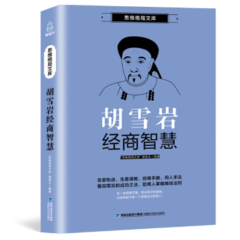思维格局文库 红顶商人胡雪岩经商智慧 胡雪岩全传 胡雪岩商道书籍 胡雪岩传记 历史小说书籍 pdf epub mobi 电子书 下载