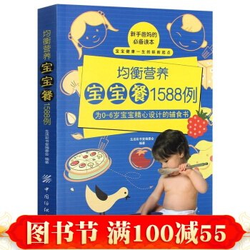 正版 均衡營養寶寶餐1588例 0-1-3-6歲寶寶食譜書嬰兒輔食書 幼兒飲食配餐大百科