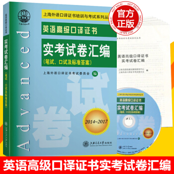 【正版】2018年上海外语高级口译证书英语高级口译证书实考试卷汇编笔试+口试2014-2017真题书 pdf epub mobi 电子书 下载