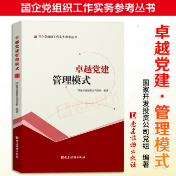 预售 国企党组织工作实务参考丛书 卓越党建管理模式 党组织工作基本丛书党务党建书籍党建读物出版社 pdf epub mobi 电子书 下载