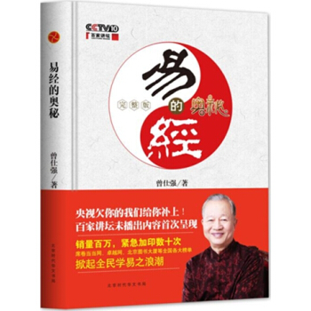 易经的奥秘.完整版（精装）曾仕强 比原书增加了百家讲坛未播出30%的内容和六十四卦精解部分 pdf epub mobi 电子书 下载