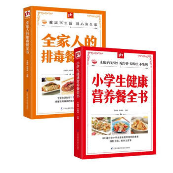 小学生健康营养餐全书+全家人的排毒餐全书（套装两册） pdf epub mobi 电子书 下载
