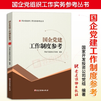 国企党组织工作实务参考丛书 国企党建工作制度参考 党建读物出版社978750990883 pdf epub mobi 电子书 下载