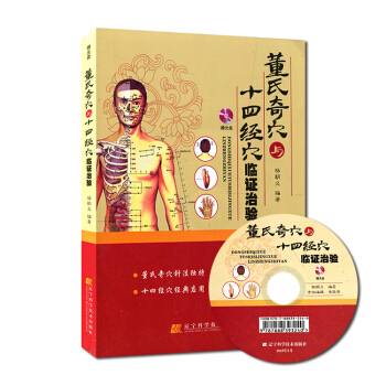 董氏奇穴與十四經穴臨證治驗(附光盤)