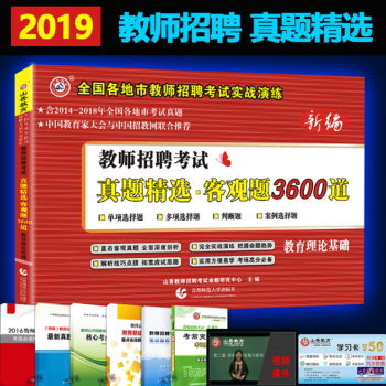 山香教育2018年教师招聘考试全国各地市历年真题精选客观题3600道题习题集 含2018年半年真题
