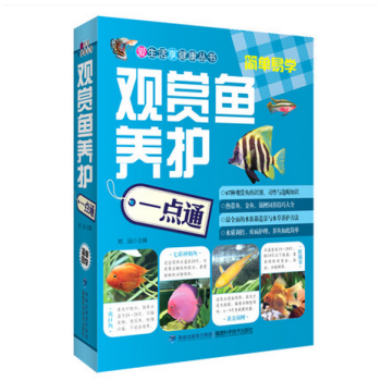 觀賞魚養護一點通 觀賞魚養殖書籍大全 熱帶魚/金魚/錦鯉飼養技巧大全書籍 觀賞魚治病預防 pdf epub mobi 電子書 下載