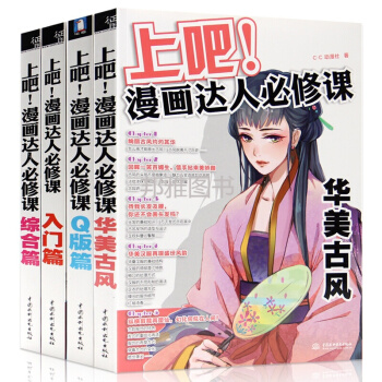 漫画教程书上吧漫画达人必修课入门篇+Q版篇+古风篇+综合篇铅笔素描从入门到精通彩铅画教程书 漫画技法书 pdf epub mobi 电子书 下载