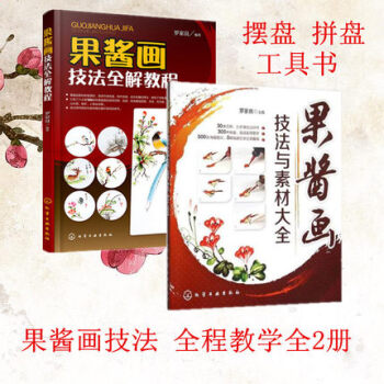 正版现货 果酱画技法全解教程+果酱画技法与素材大全 摆盘拼盘果酱画书盘饰围边精选厨师拼盘果 pdf epub mobi 电子书 下载