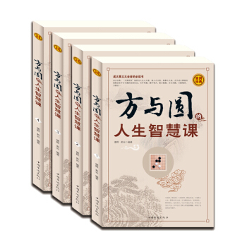全四册 方与圆人生智慧课 正版包邮丁远峙人际沟通交往演讲口才训练成功心理学畅销书籍 pdf epub mobi 电子书 下载
