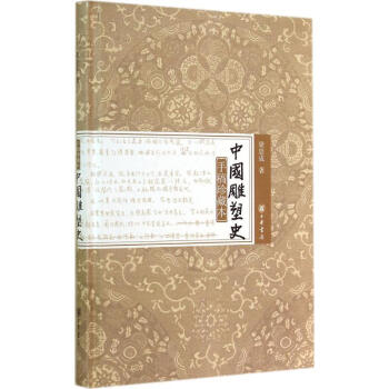 中國雕塑史(手稿珍藏本) pdf epub mobi 電子書 下載