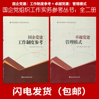 2017国企党建工作制度参考+卓越党建管理模式 组合2本套餐党建管理书籍 党建读物出版社 pdf epub mobi 电子书 下载