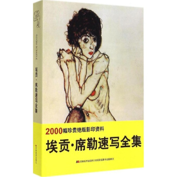 埃贡·席勒速写全集 pdf epub mobi 电子书 下载