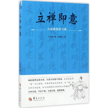 立禅即意