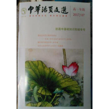 中华活页文选 高一年级2017年第7期