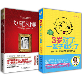 规矩和爱+3岁对了一辈子就对了 2册 育儿书籍3-6岁 育儿百科好爸妈家教宝典家庭教育书籍