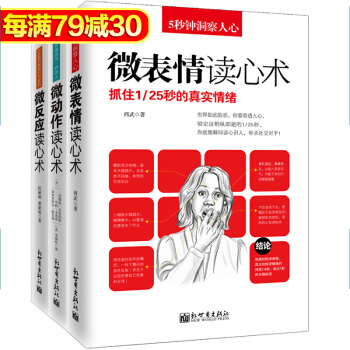 包郵 讀心術套裝共3冊 微動作讀心術+微錶情讀心術+微反應讀心術 心理學書籍 心理學入門