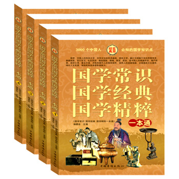 正版包郵 國學常識國學經典國學精粹一本通（全4冊）中國人應知四書五經中國曆史文化/史記 pdf epub mobi 電子書 下載
